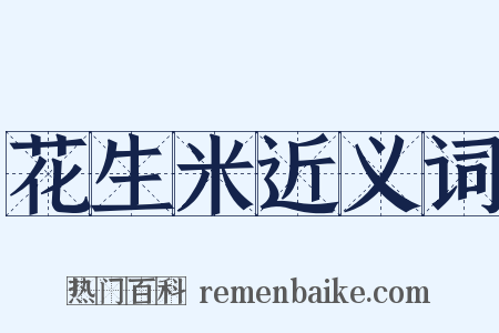 花生米近义词是什么意思的图片